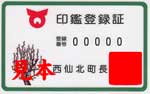 旧西仙北町印鑑登録証見本