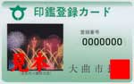 旧大曲市印鑑登録カード見本