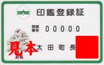 旧太田町印鑑登録証見本