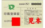 旧仙北町印鑑登録証見本