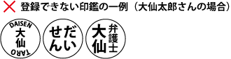 登録できない印鑑の例