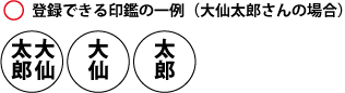 登録できる印鑑の例