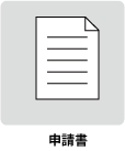 申請書