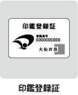 印鑑登録証
