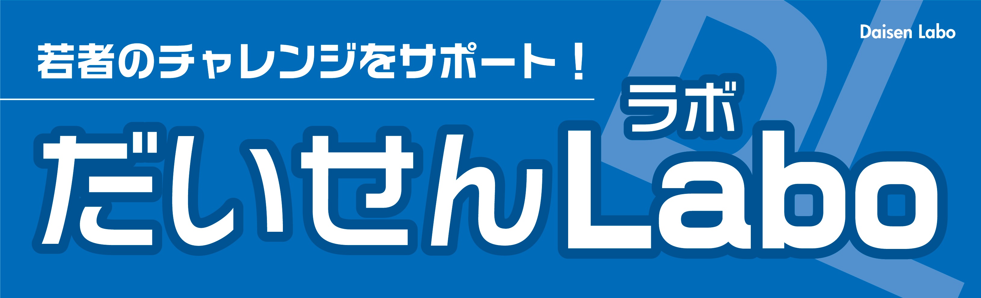 だいせんLabo看板