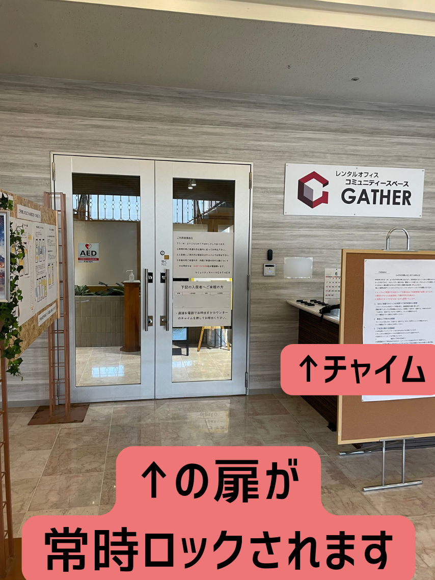 GATHERの出入口付近の様子、出入口の扉は常時ロックされています、扉の手前にチャイムの置台があります