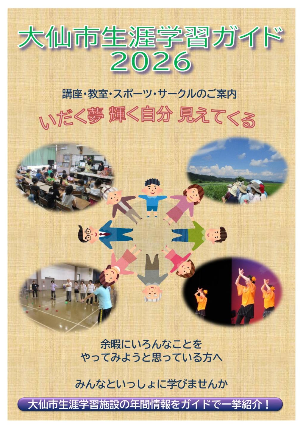 大仙市生涯学習ガイド2026、講座・教室・スポーツ・サークルのご案内、いだく夢輝く自分見えてくる、余暇にいろんなことをやってみようと思っている方へみんなといっしょに学びませんか、大仙市生涯学習施設の年間情報をガイドで一挙紹介！