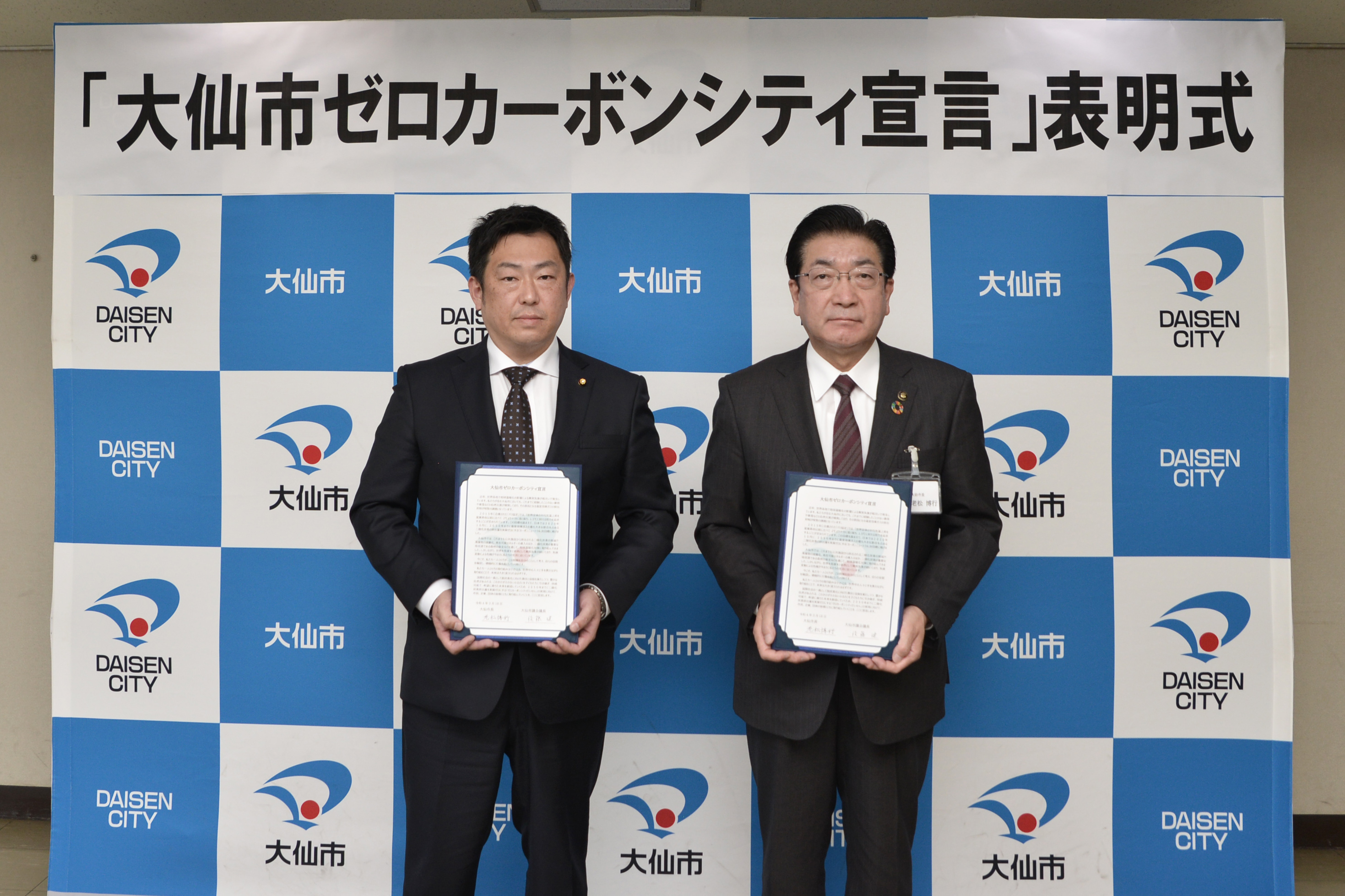 写真:大仙市ゼロカーボンシティ宣言