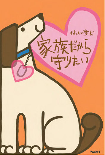 イラスト：わたしの愛犬 家族だから守りたい