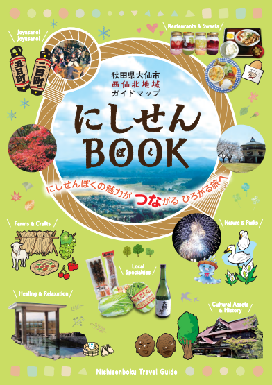 西仙北ガイドマップ表紙画像