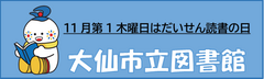 11月第1木曜日はだいせん読書の日、大仙市図書館