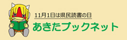 11月1日は県民読書の日、あきたブックネット