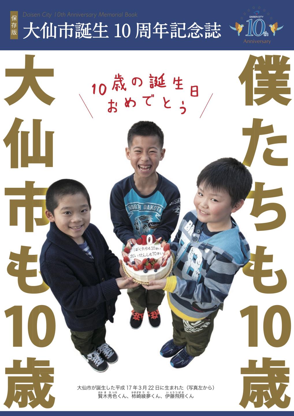 広報だいせん 2015(平成29)大仙市誕生10周年記念誌表紙