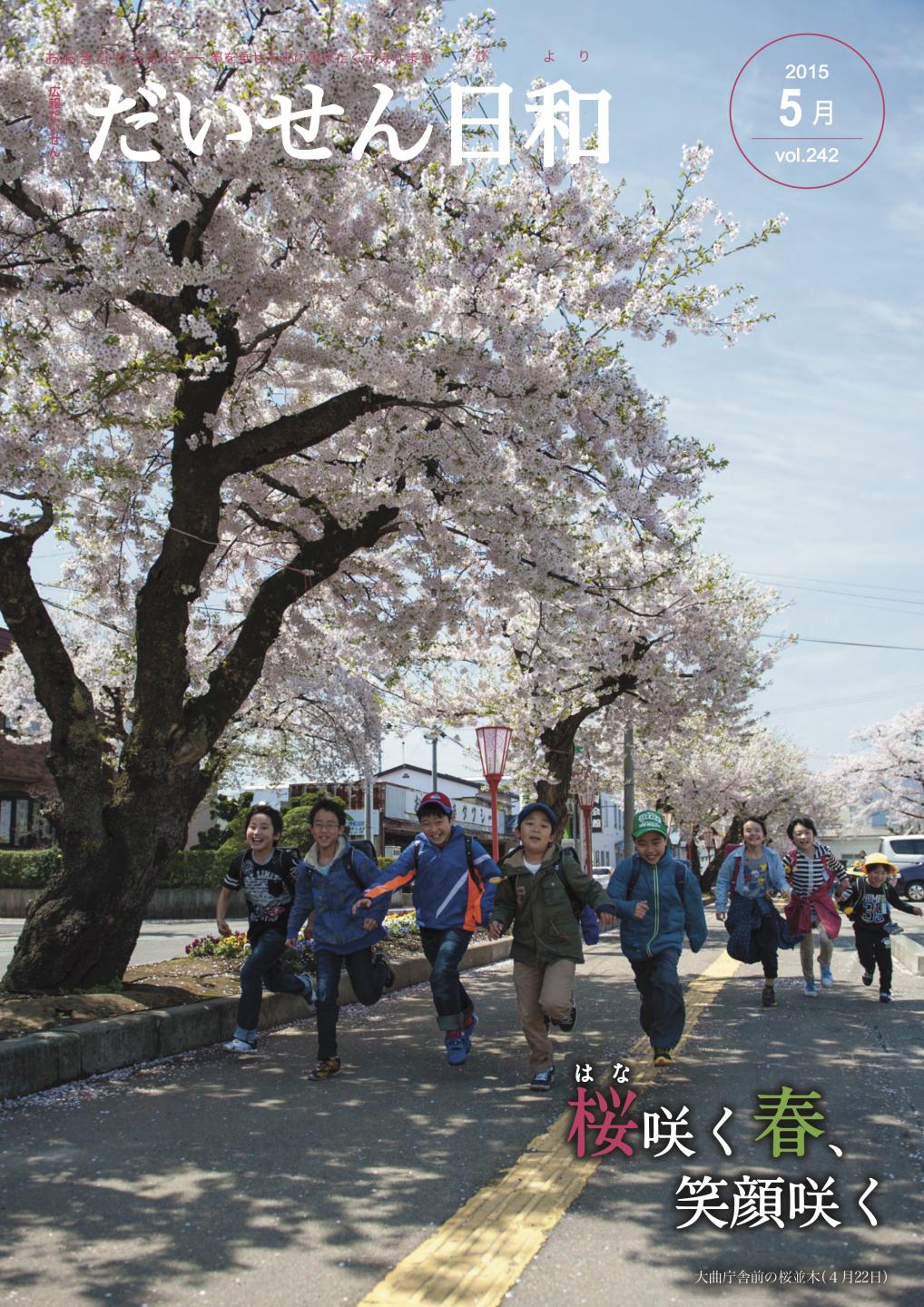 広報だいせん 2015(平成29)年度5月号表紙