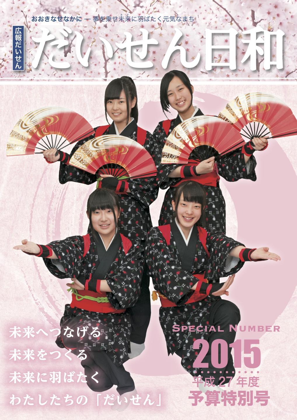 広報だいせん 2015(平成29)年度予算特別号表紙