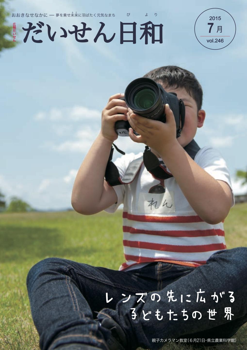 広報だいせん 2015(平成29)年度7月号表紙