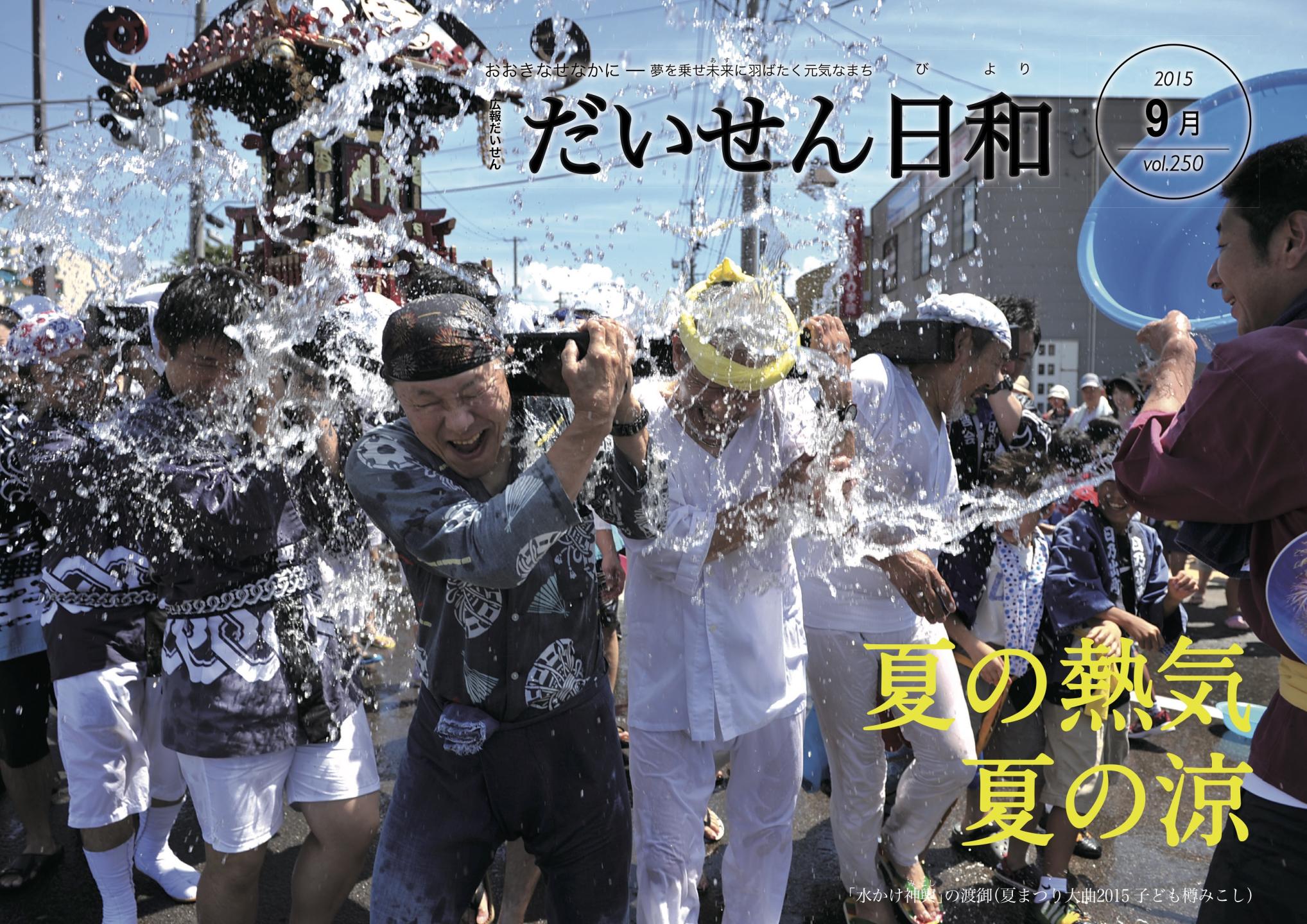 広報だいせん 2015(平成29)年度9月号表紙