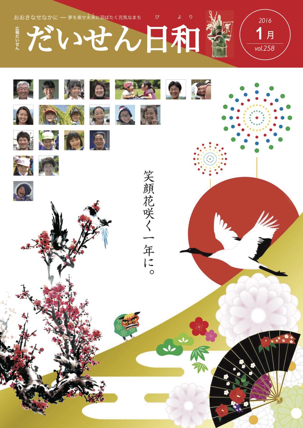 広報だいせん 2015(平成29)年度1月号表紙