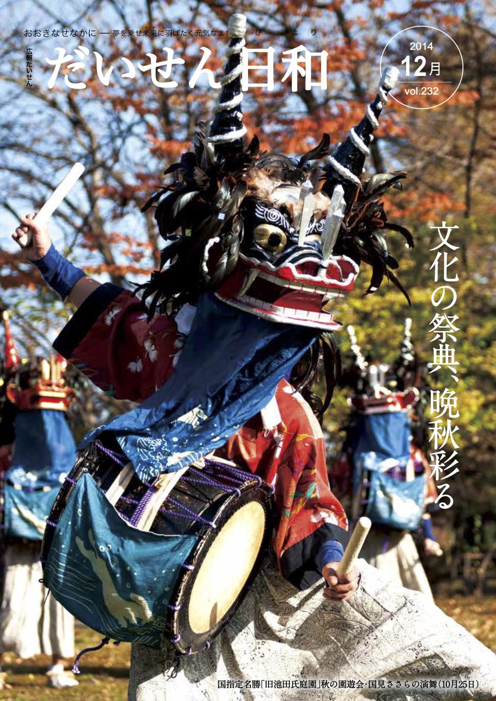 広報だいせん 2014（平成29）年度12月号表紙