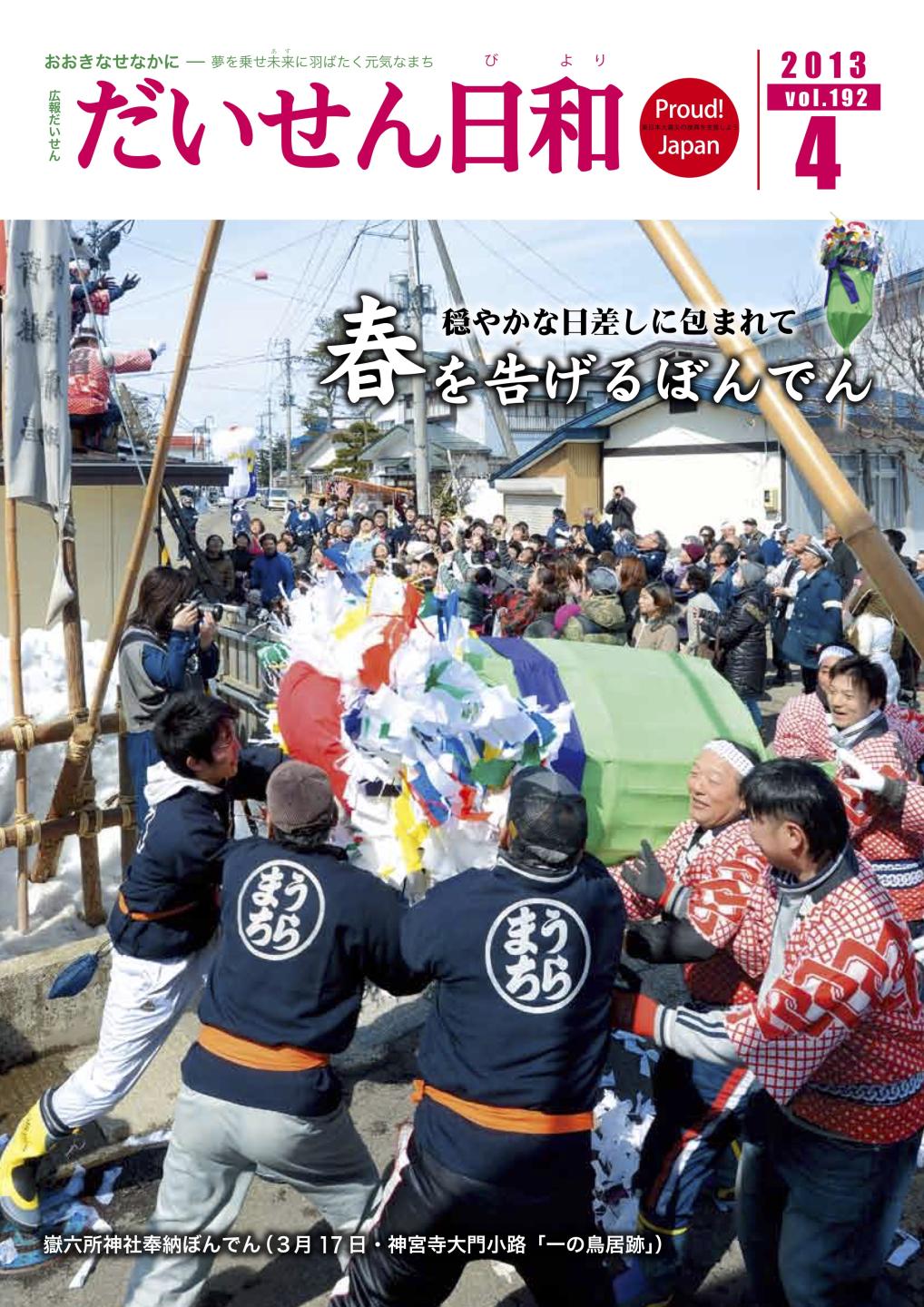 広報だいせん 2013(平成25)年度4月号表紙