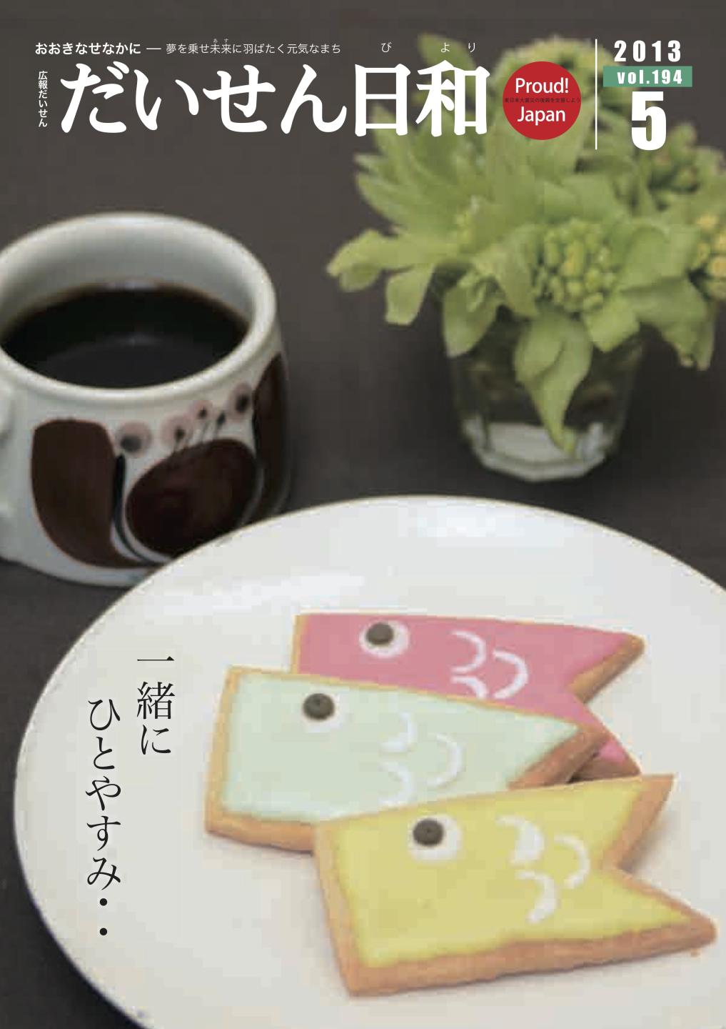 広報だいせん 2013(平成25)年度5月号表紙