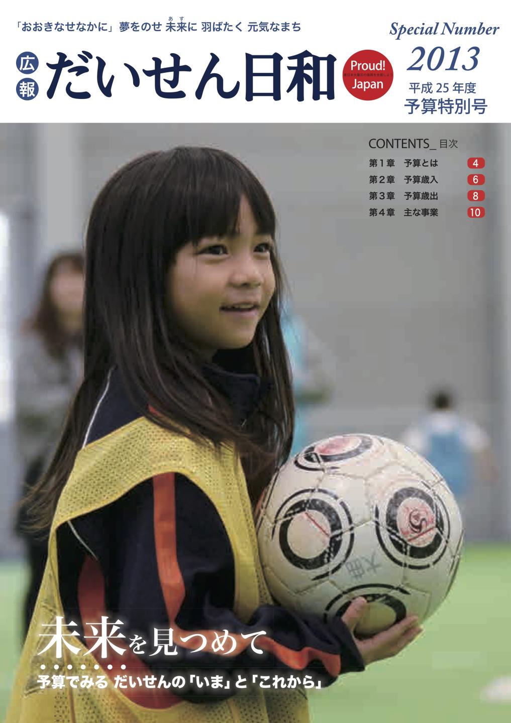 広報だいせん 2014(平成25)年度予算特別号表紙