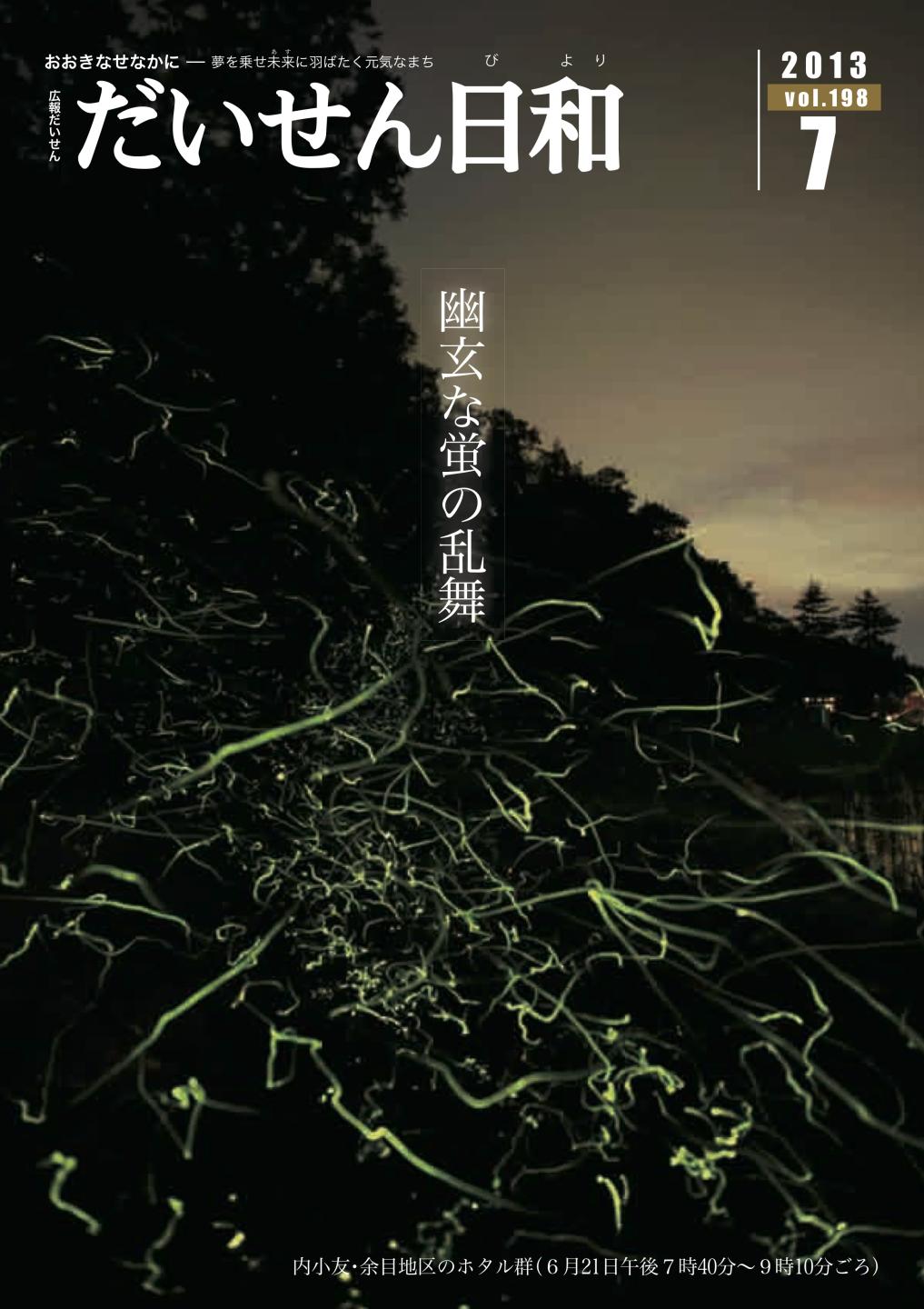 広報だいせん 2013(平成25)年度7月号表紙