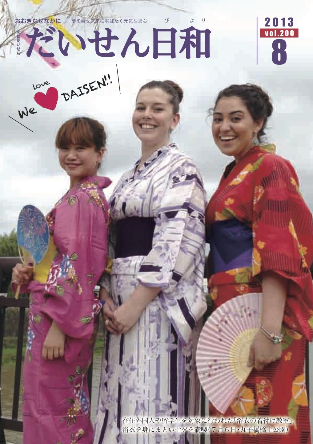 広報だいせん 2013(平成25)年度8月号表紙