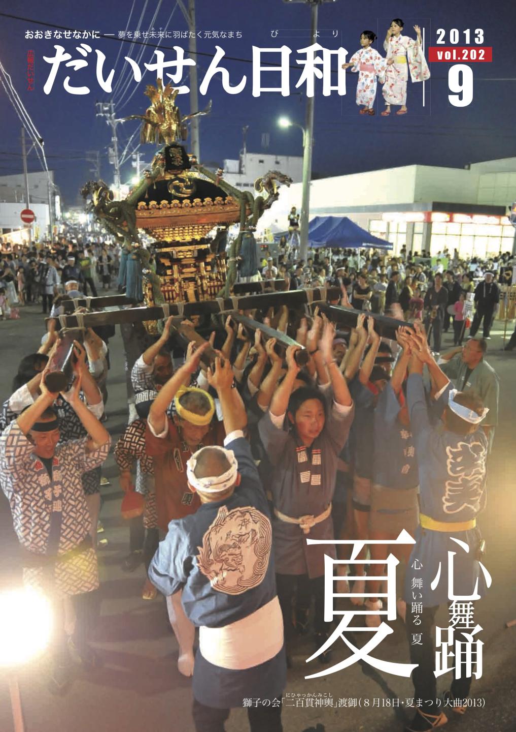 広報だいせん 2013(平成25)年度9月号表紙