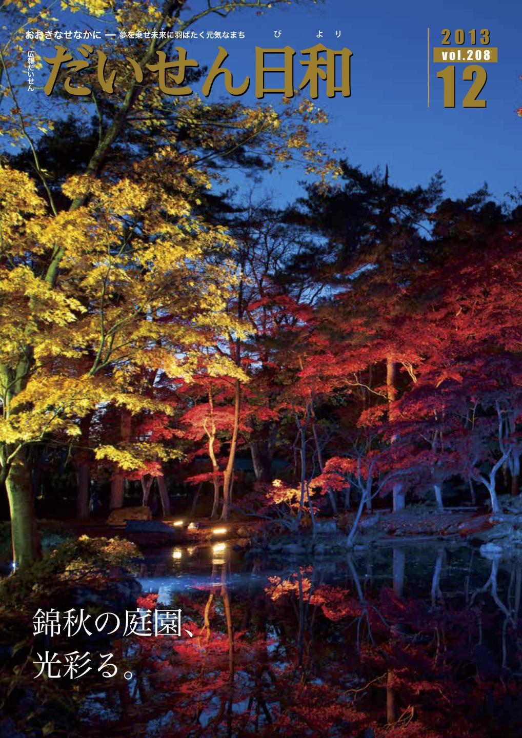 広報だいせん 2013(平成25)年度12月号表紙