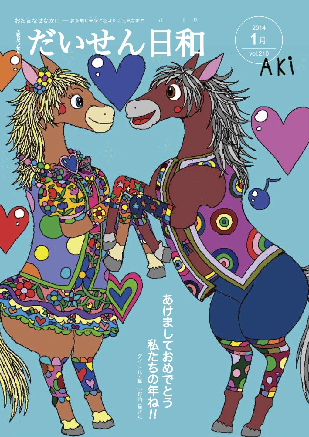 広報だいせん 2014(平成25)年度1月号表紙