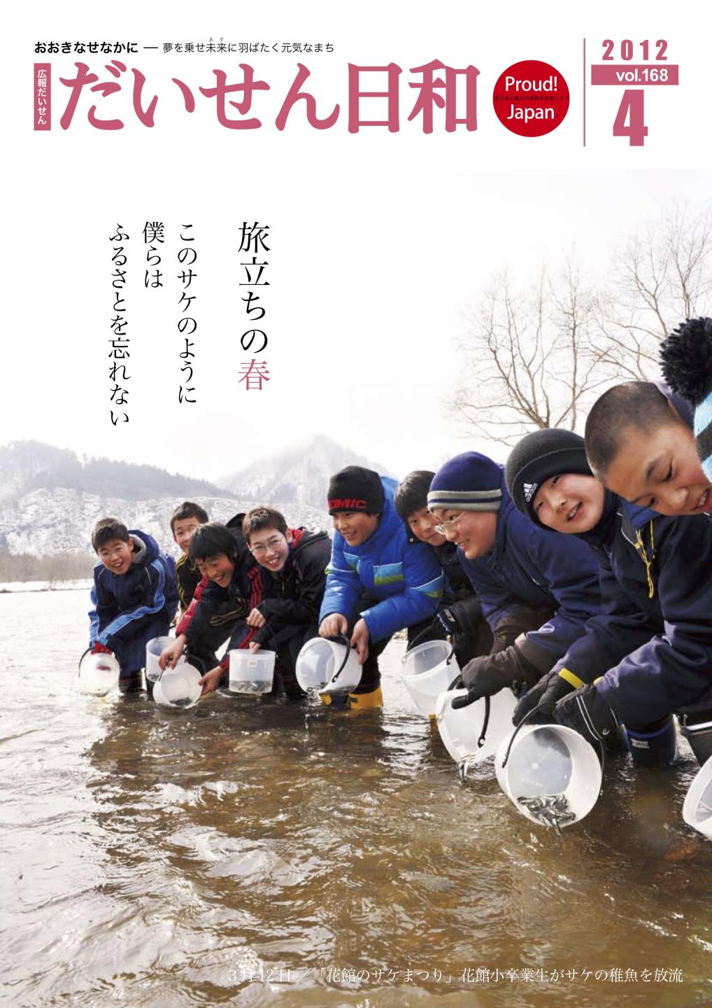 広報だいせん 2012(平成24)年度4月号表紙