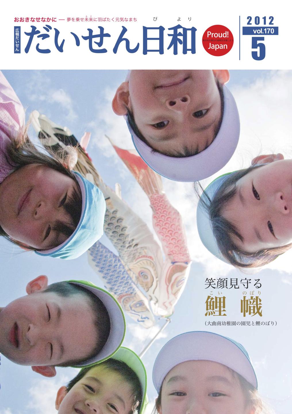 広報だいせん 2012(平成24)年度5月号表紙