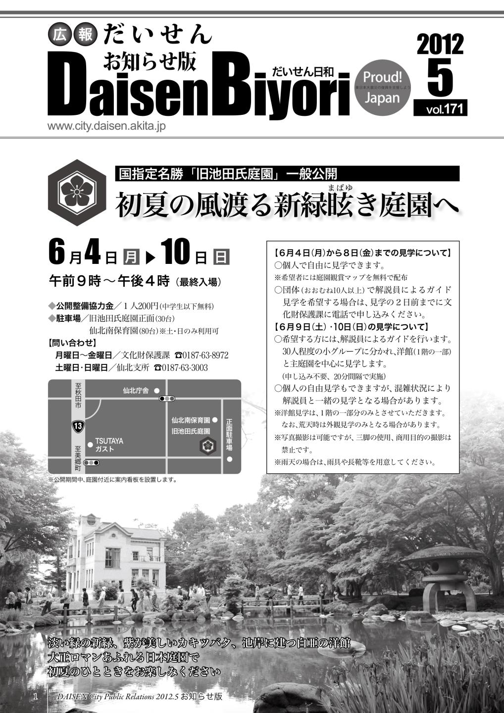 広報だいせん 2012(平成24)年度5月お知らせ版表紙