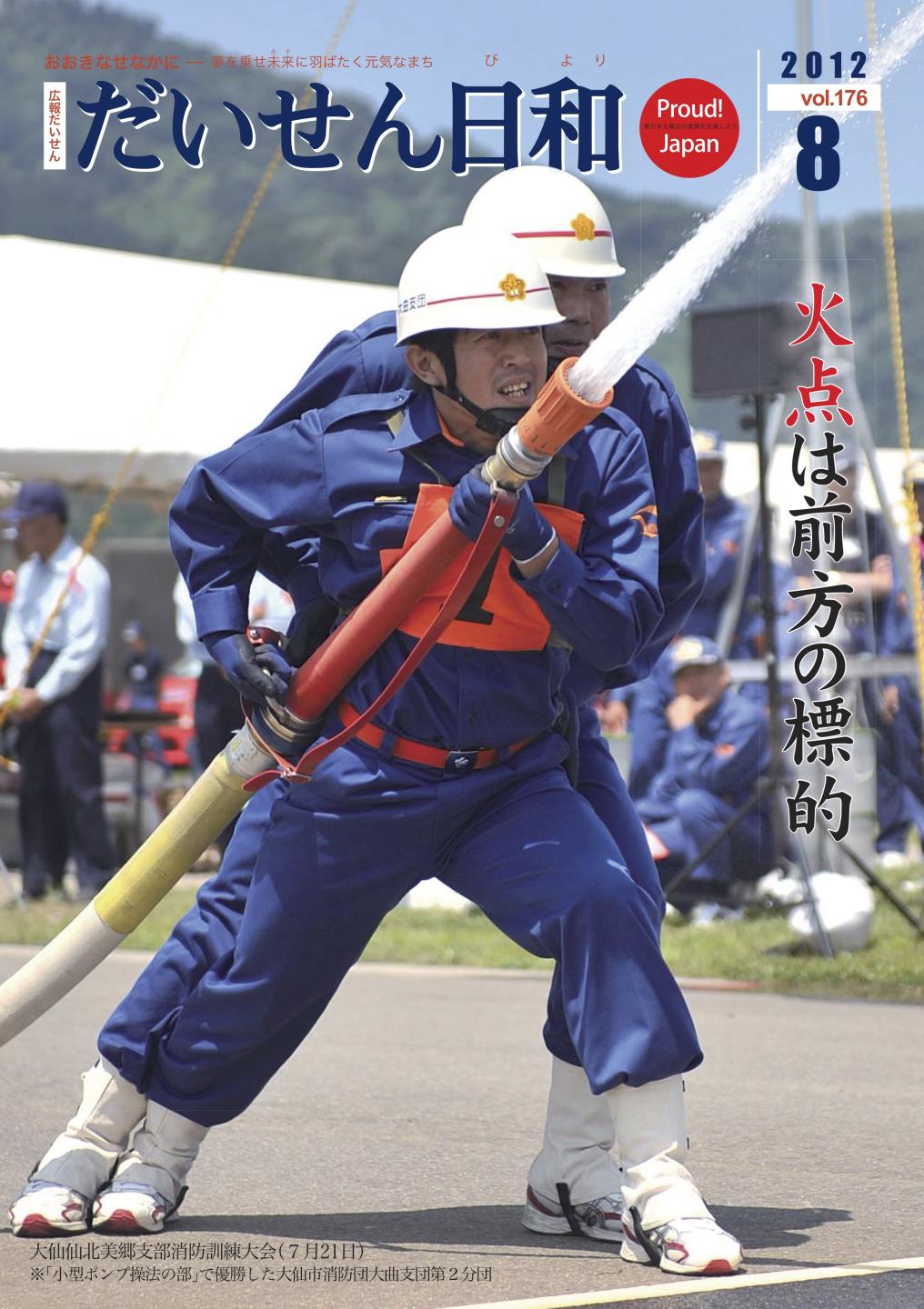 広報だいせん 2012(平成24)年度8月号表紙