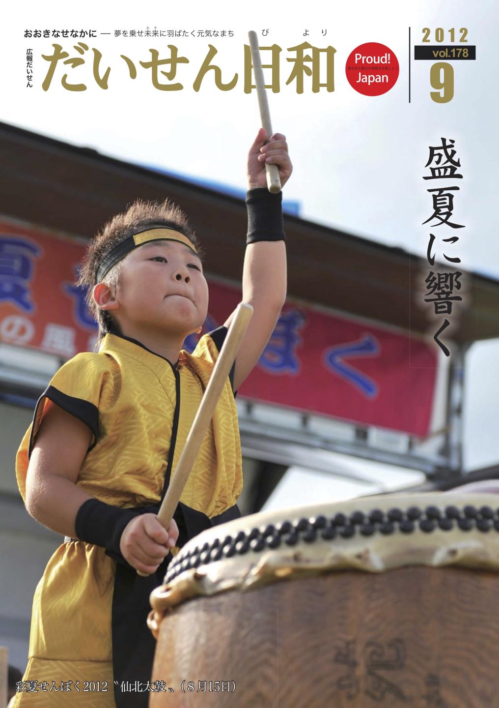 広報だいせん 2012(平成24)年度9月号表紙