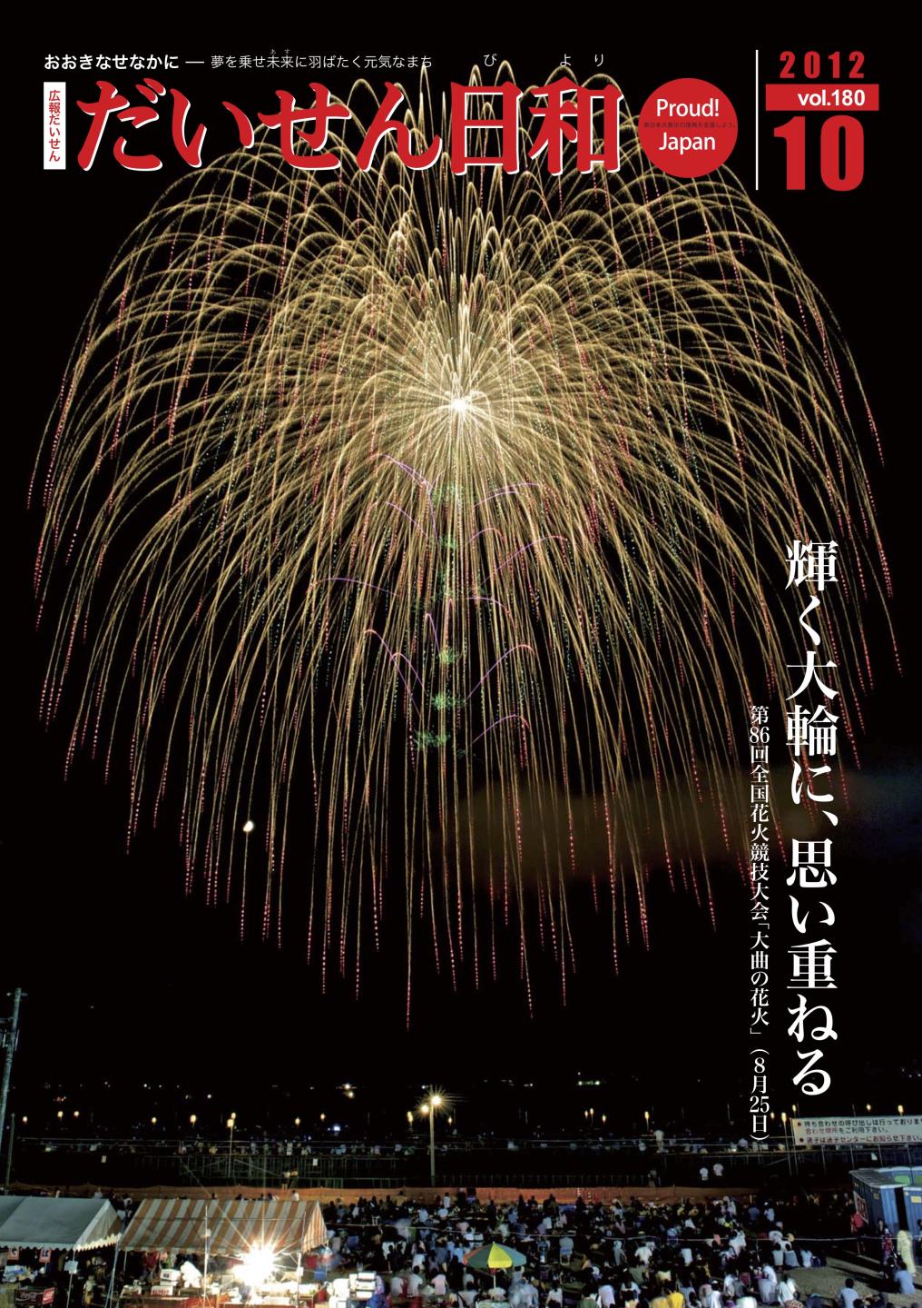 広報だいせん 2012(平成24)年度10月号表紙