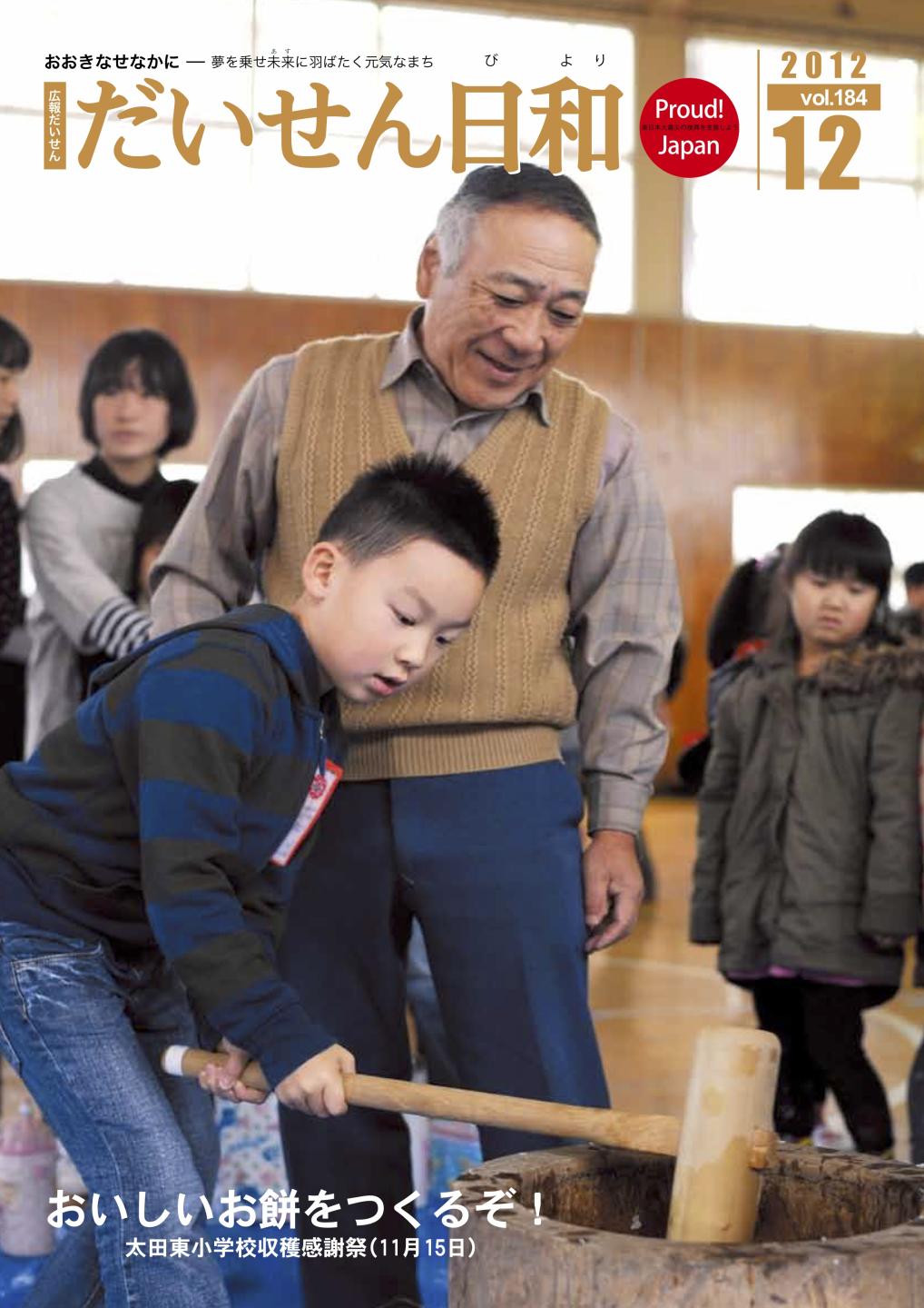 広報だいせん 2012(平成24)年度12月号表紙