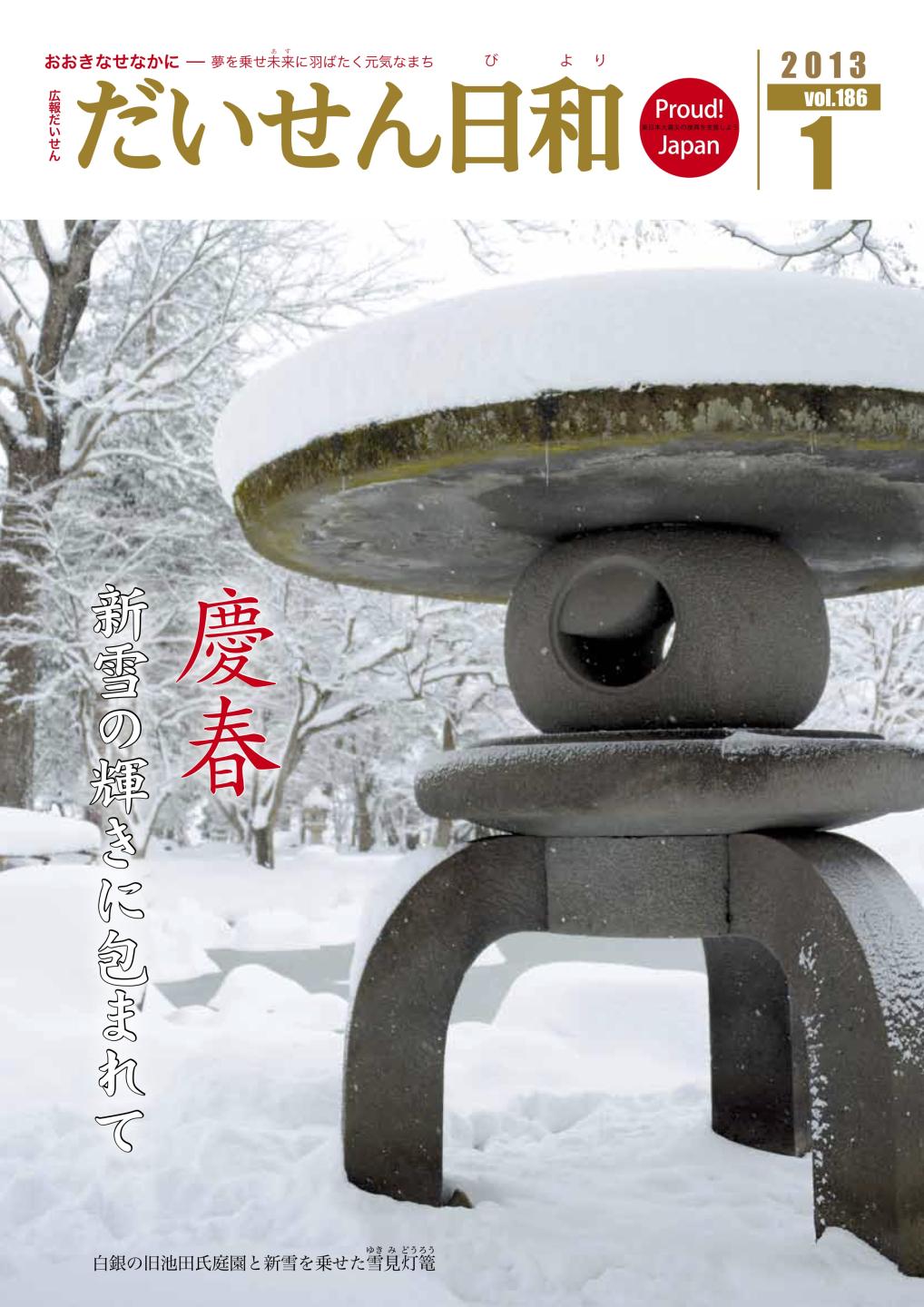 広報だいせん 2013(平成24)年度1月号表紙