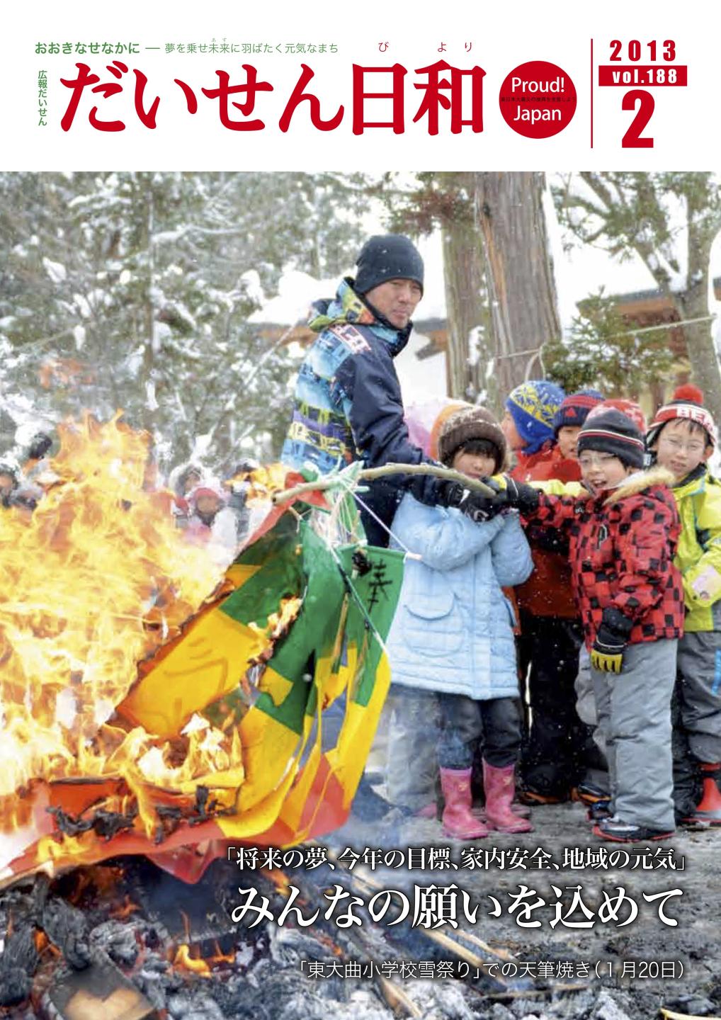 広報だいせん 2013(平成24)年度2月号表紙