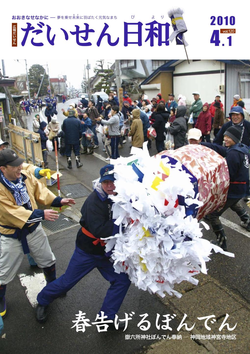 広報だいせん 2010(平成22)年度4月号表紙