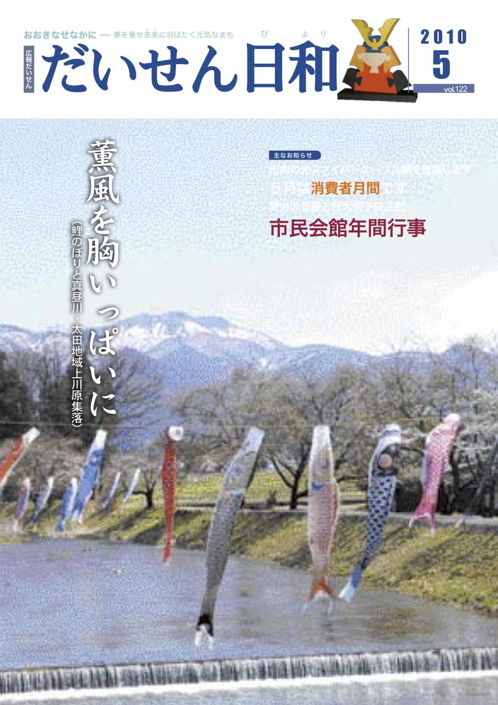 広報だいせん 2010(平成22)年度5月号表紙