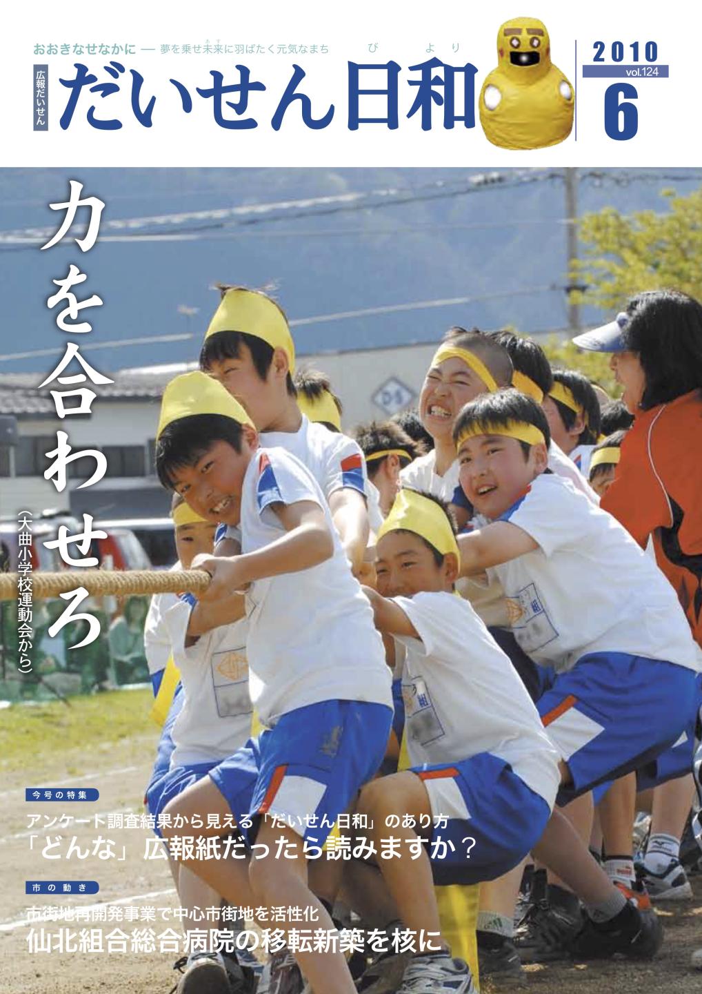広報だいせん 2010(平成22)年度6月号表紙