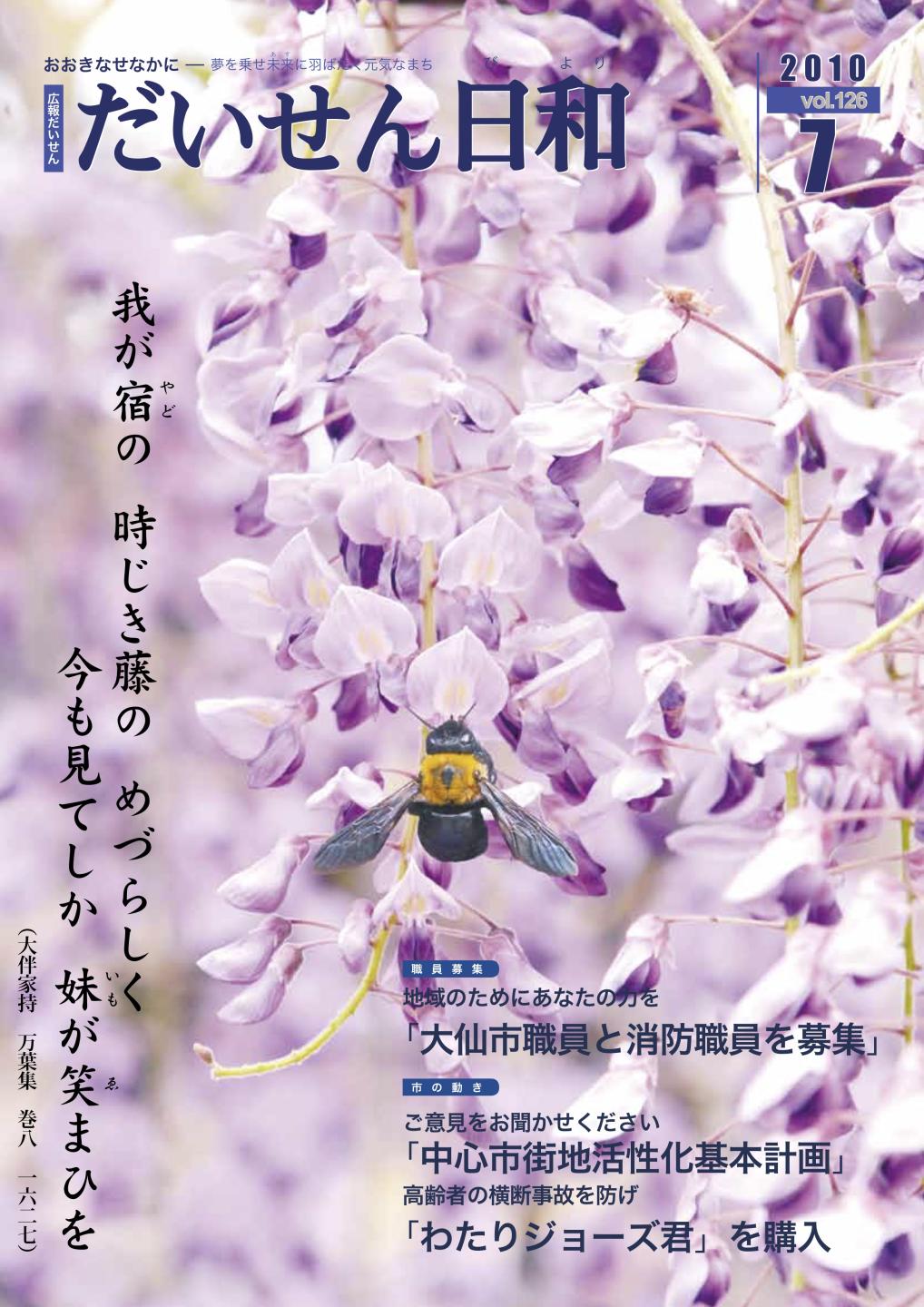 広報だいせん 2010(平成22)年度7月号表紙