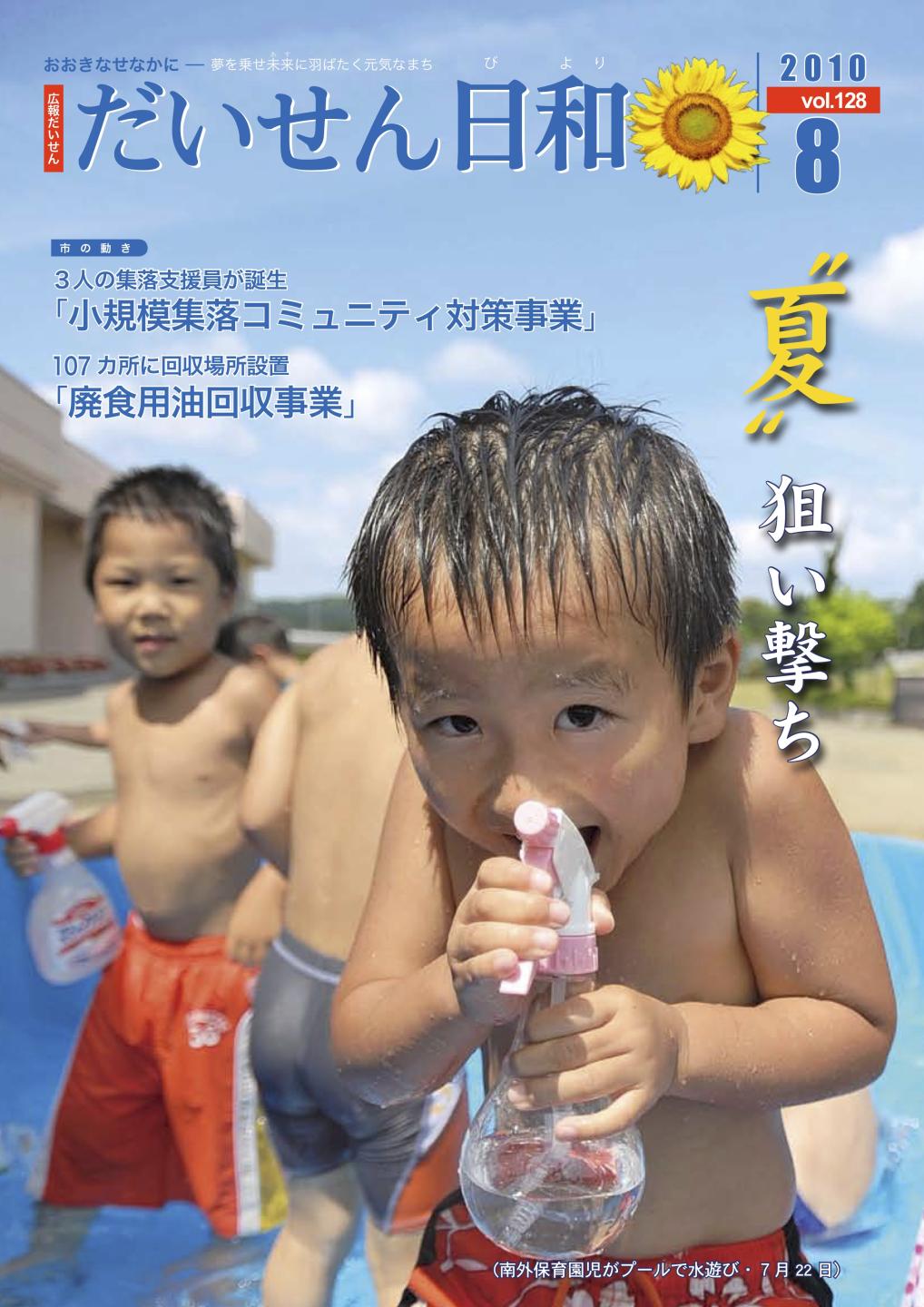 広報だいせん 2010(平成22)年度8月号表紙