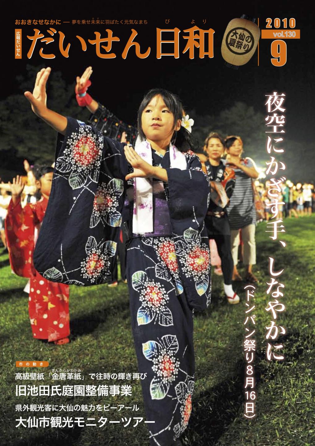 広報だいせん 2010(平成22)年度9月号表紙