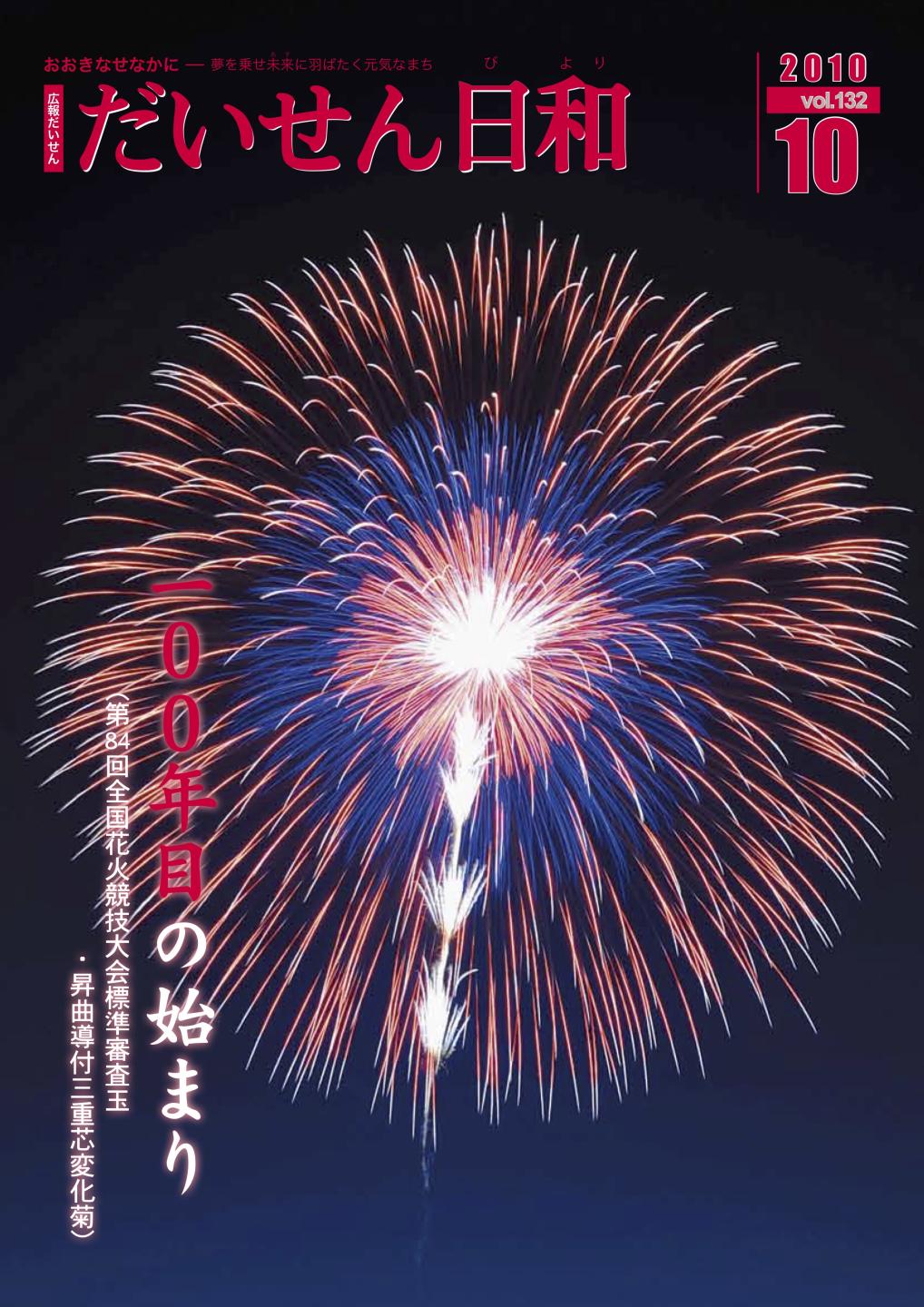 広報だいせん 2010(平成22)年度10月号表紙