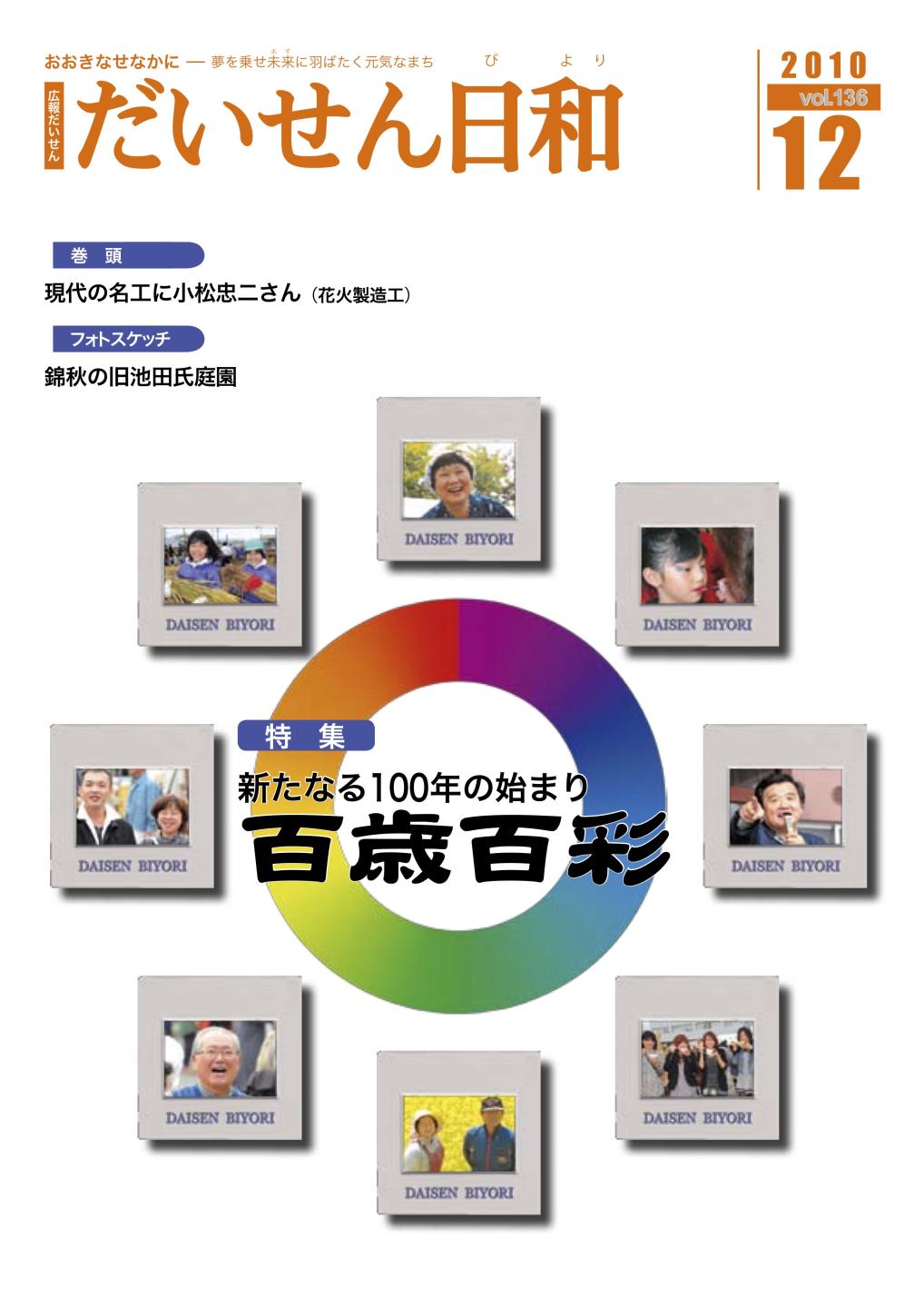 広報だいせん 2010(平成22)年度12月号表紙