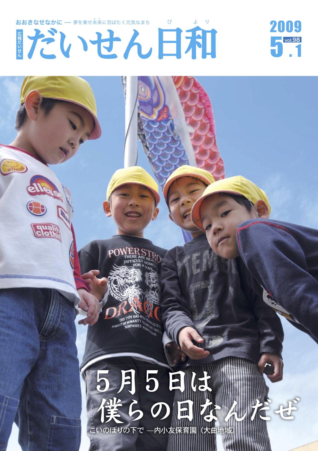 広報だいせん 2009(平成21)年度5月号表紙