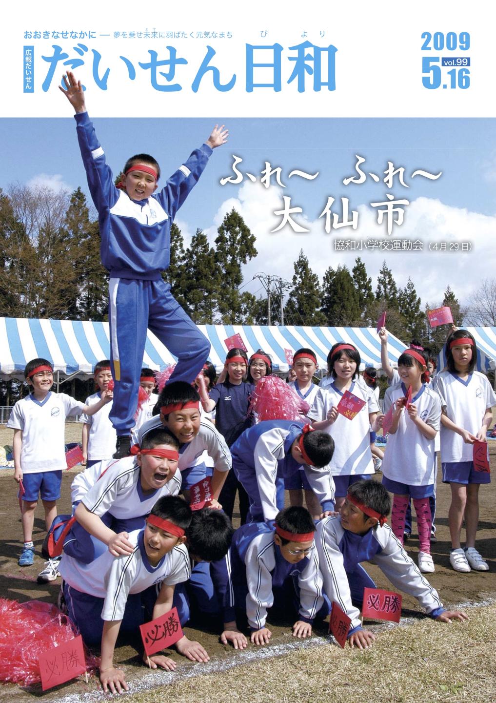 広報だいせん 2009(平成21)年度5月お知らせ版表紙
